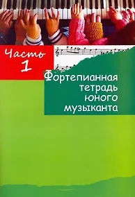 Купить Фортепианная тетрадь юного музыканта. В четырех частях. Часть 1. Для 1-3 годов обучения — Фото №1