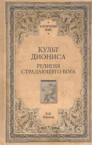 Купить Культ Диониса. Религия страдающего бога — Фото №1