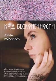 Купить Код Бесконечности — Фото №1