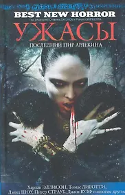 Купить Ужасы: Последний пир Арлекина — Фото №1