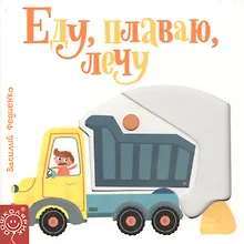 Купить Еду, плаваю, лечу — Фото №1