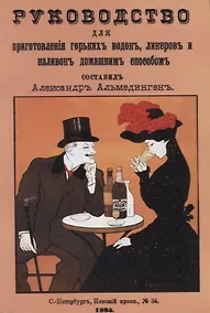 Купить Руководство для приготовления горьких водок, ликеров и наливок домашним способом — Фото №1