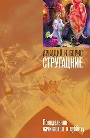 Купить "Понедельник начинается в субботу: фантастич. роман" — Фото №1