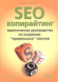 Купить SEO-копирайтинг. Практическое руководство по созданию правильных текстов — Фото №1