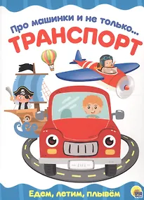 Купить 4 разворота. Про машинки и не только…Транспорт — Фото №1