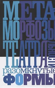 Купить Метаморфозы театральности. Разомкнутые формы — Фото №1