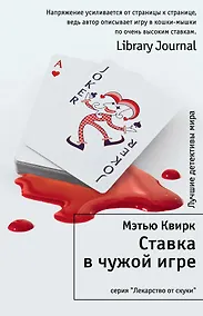 Купить Ставка в чужой игре — Фото №1
