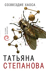 Купить Созвездие Хаоса — Фото №1
