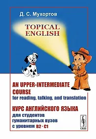 Купить Topical English: An upper-intermediate course for reading, talking and translation. Курс английского языка для студентов гуманитарных вузов с уровнем B2--C1 — Фото №1