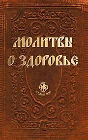 Купить Молитвы о здоровье — Фото №1