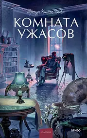 Купить Комната ужасов. Вечные истории. Young Adult — Фото №1