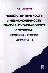 Купить Недействительность и незаключенность гражданско-правового договора: проблемы  теории и практики — Фото №1