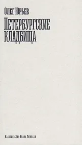 Купить Петербургские кладбища — Фото №1