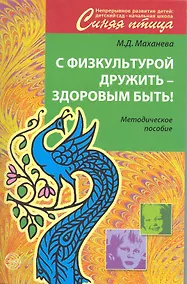 Купить С физкультурой дружить здоровым быть Метод. пос. (мСинПтица) Маханева — Фото №1