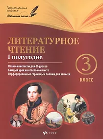 Купить Литературное чтение : 3 класс : I полугодие : планы-конспекты уроков — Фото №1