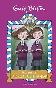 Купить Близнецы в школе Сент-Клэр — Фото №1