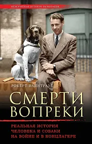 Купить Смерти вопреки. Реальная история человека и собаки на войне и в концлагере — Фото №1