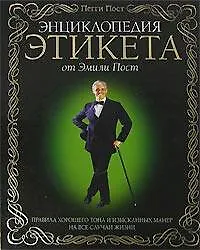 Купить Энциклопедия  этикета от Эмили Пост. Правила хорошего тона  и изысканных манер на все случаи жизни — Фото №1