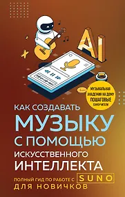 Купить Как создавать музыку с помощью искусственного интеллекта: полный гид по работе c Suno для новичков — Фото №1
