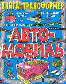 Купить Автомобиль. Книга-трансформер — Фото №1