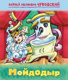 Купить Мойдодыр — Фото №1
