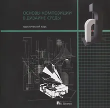 Купить Основы композиции в дизайне среды. Практический курс. Учебное пособие — Фото №1