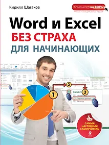 Купить Word и Excel без страха для начинающих : самый наглядный самоучитель — Фото №1