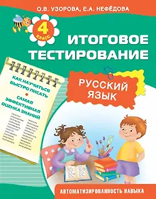 Купить Русский язык. 4 класс. Итоговое тестирование — Фото №1