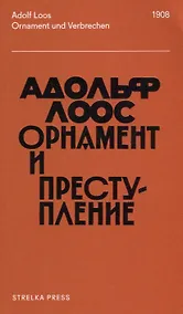 Купить Орнамент и преступление — Фото №1