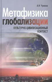 Купить Метафизика глобализации. Культурно-цивилизационный контекст — Фото №1