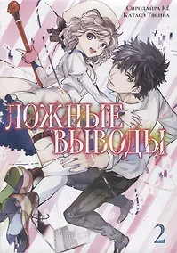 Купить Ложные выводы. Том 2 (Kyokou Suiri). Манга — Фото №1