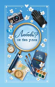 Купить Любовь не без улик (сборник) — Фото №1