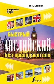 Купить Быстрый английский без преподавателя — Фото №1