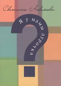 Купить Я у мамы дурочка? — Фото №1
