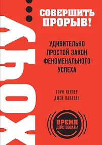 Купить ХОЧУ...совершить прорыв! Удивительно простой закон феноменального успеха — Фото №1