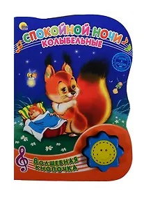 Купить Спокойной ночи. Колыбельные — Фото №1