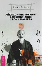 Купить Айкидо - инструмент самопознания. Уроки мастера — Фото №1