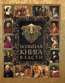 Купить Большая Книга Власти. — Фото №1