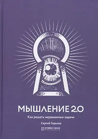 Купить Мышление 2.0. Как решать нерешаемые задачи — Фото №1
