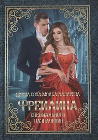 Купить Фрейлина специального назначения — Фото №1