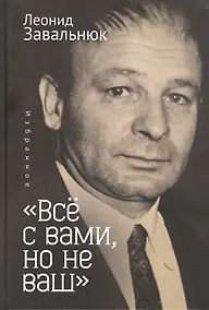 Купить "Все с вами, но не ваш". Избранное — Фото №1