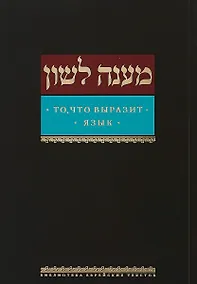 Купить То, что выразит язык — Фото №1