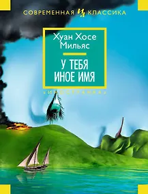 Купить У тебя иное имя — Фото №1