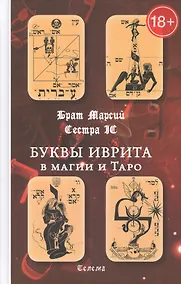 Купить Буквы иврита в магии и Таро — Фото №1