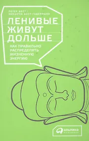 Купить Ленивые живут дольше: Как правильно распределять жизненную энергию — Фото №1