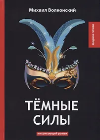 Купить Темные силы: интригующий роман — Фото №1