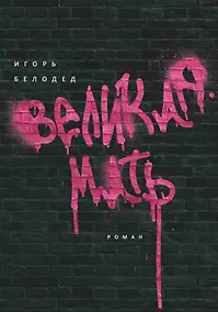 Купить Великая Мать: роман — Фото №1