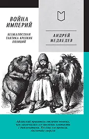 Купить Война Империй. Книга первая. Безжалостная тактика крепких позиций — Фото №1