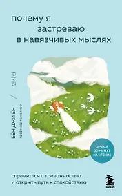 Купить Почему я застреваю в навязчивых мыслях. Справиться с тревожностью и открыть путь к спокойствию — Фото №1