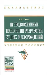 Купить Природоохранные технологии разработки рудных месторождений: Учеб. пособие. — Фото №1